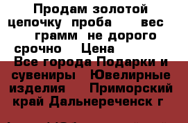 Продам золотой цепочку, проба 585, вес 5,3 грамм ,не дорого срочно  › Цена ­ 10 000 - Все города Подарки и сувениры » Ювелирные изделия   . Приморский край,Дальнереченск г.